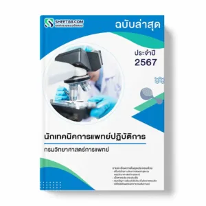 แนวข้อสอบ นักเทคนิคการแพทย์ปฏิบัติการ กรมวิทยาศาสตร์การแพทย์