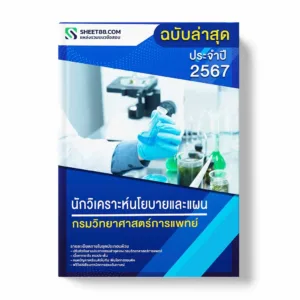 แนวข้อสอบ นักวิเคราะห์นโยบายและแผน กรมวิทยาศาสตร์การแพทย์ พร้อมเฉลย ล่าสุด แนวข้อสอบราชการ ไฟล์ pdf ราคาถูก 380 บาท แถมฟรีไฟล์เสียงสอบสัมภาษณ์
