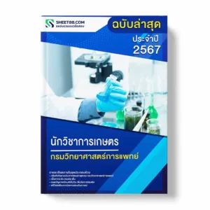 แนวข้อสอบ นักวิชาการเกษตร กรมวิทยาศาสตร์การแพทย์ พร้อมเฉลย ล่าสุด แนวข้อสอบราชการ ไฟล์ pdf ราคาถูก 380 บาท แถมฟรีไฟล์เสียงสอบสัมภาษณ์
