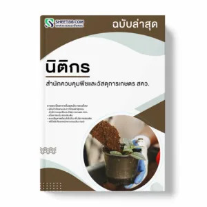 แนวข้อสอบ นิติกร สำนักควบคุมพืชและวัสดุการเกษตร สคว.