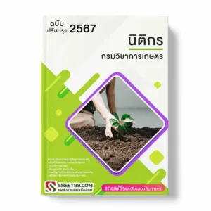 แนวข้อสอบ นิติกร กรมวิชาการเกษตร