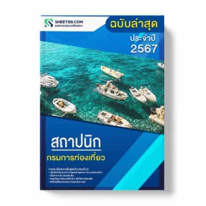 แนวข้อสอบ สถาปนิก กรมการท่องเที่ยว พร้อมเฉลย ล่าสุด แนวข้อสอบราชการ ไฟล์ pdf ราคาถูก 380 บาท แถมฟรีไฟล์เสียงสอบสัมภาษณ์
