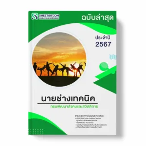 แนวข้อสอบ นายช่างเทคนิค กรมพัฒนาสังคมและสวัสดิการ พร้อมเฉลย ล่าสุด แนวข้อสอบราชการ ไฟล์ pdf ราคาถูก 380 บาท แถมฟรีไฟล์เสียงสอบสัมภาษณ์