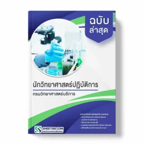 แนวข้อสอบ นักวิทยาศาสตร์ปฏิบัติการ กรมวิทยาศาสตร์บริการ