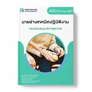 แนวข้อสอบ นายช่างเทคนิคปฏิบัติงาน กรมสนับสนุนบริการสุขภาพ