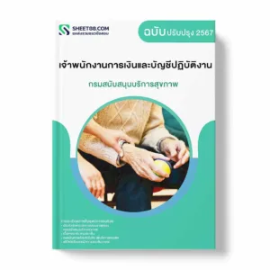 แนวข้อสอบ เจ้าพนักงานการเงินและบัญชีปฏิบัติงาน กรมสนับสนุนบริการสุขภาพ