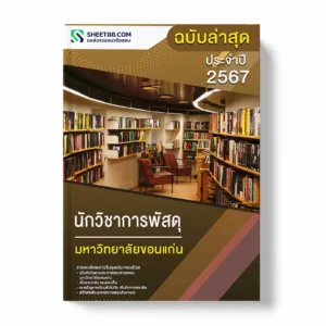 แนวข้อสอบ นักวิชาการพัสดุ มหาวิทยาลัยขอนแก่น