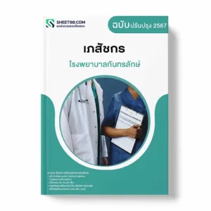 แนวข้อสอบ เภสัชกร โรงพยาบาลกันทรลักษ์