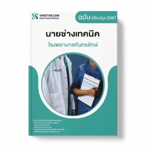 แนวข้อสอบ นายช่างเทคนิค โรงพยาบาลกันทรลักษ์
