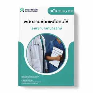แนวข้อสอบ พนักงานช่วยเหลือคนไข้ โรงพยาบาลกันทรลักษ์
