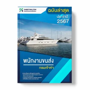 แนวข้อสอบ พนักงานขนส่ง กรมเจ้าท่า พร้อมเฉลย ล่าสุด แนวข้อสอบราชการ ไฟล์ pdf ราคาถูก 380 บาท แถมฟรีไฟล์เสียงสอบสัมภาษณ์