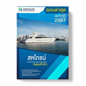 แนวข้อสอบ สหโภชน์ กรมเจ้าท่า พร้อมเฉลย ล่าสุด แนวข้อสอบราชการ ไฟล์ pdf ราคาถูก 380 บาท แถมฟรีไฟล์เสียงสอบสัมภาษณ์