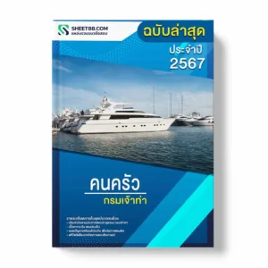 แนวข้อสอบ คนครัว กรมเจ้าท่า พร้อมเฉลย ล่าสุด แนวข้อสอบราชการ ไฟล์ pdf ราคาถูก 380 บาท แถมฟรีไฟล์เสียงสอบสัมภาษณ์