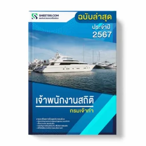 แนวข้อสอบ เจ้าพนักงานสถิติ กรมเจ้าท่า พร้อมเฉลย ล่าสุด แนวข้อสอบราชการ ไฟล์ pdf ราคาถูก 380 บาท แถมฟรีไฟล์เสียงสอบสัมภาษณ์