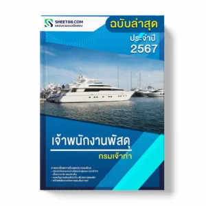 แนวข้อสอบ เจ้าพนักงานพัสดุ กรมเจ้าท่า พร้อมเฉลย ล่าสุด แนวข้อสอบราชการ ไฟล์ pdf ราคาถูก 380 บาท แถมฟรีไฟล์เสียงสอบสัมภาษณ์