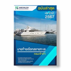 แนวข้อสอบ นายท้ายเรือกลชายทะเล กรมเจ้าท่า พร้อมเฉลย ล่าสุด แนวข้อสอบราชการ ไฟล์ pdf ราคาถูก 380 บาท แถมฟรีไฟล์เสียงสอบสัมภาษณ์