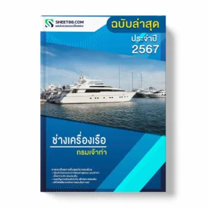 แนวข้อสอบ ช่างเครื่องเรือ กรมเจ้าท่า พร้อมเฉลย ล่าสุด แนวข้อสอบราชการ ไฟล์ pdf ราคาถูก 380 บาท แถมฟรีไฟล์เสียงสอบสัมภาษณ์