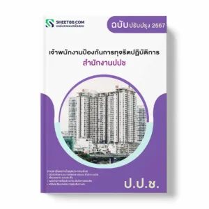 แนวข้อสอบ เจ้าพนักงานป้องกันการทุจริตปฏิบัติการ สำนักงานปปช พร้อมเฉลย ล่าสุด แนวข้อสอบราชการ ไฟล์ pdf ราคาถูก 380 บาท แถมฟรีไฟล์เสียงสอบสัมภาษณ์