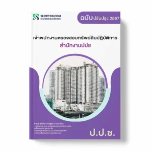 แนวข้อสอบ เจ้าพนักงานตรวจสอบทรัพย์สินปฏิบัติการ สำนักงานปปช พร้อมเฉลย ล่าสุด แนวข้อสอบราชการ ไฟล์ pdf ราคาถูก 380 บาท แถมฟรีไฟล์เสียงสอบสัมภาษณ์