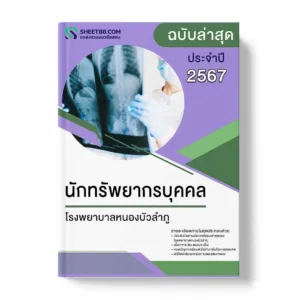 แนวข้อสอบ นักทรัพยากรบุคคล โรงพยาบาลหนองบัวลำภู