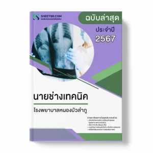 แนวข้อสอบ นายช่างเทคนิค โรงพยาบาลหนองบัวลำภู