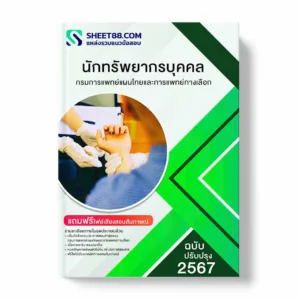 แนวข้อสอบ นักทรัพยากรบุคคล กรมการแพทย์แผนไทยและการแพทย์ทางเลือก พร้อมเฉลย ล่าสุด แนวข้อสอบราชการ ไฟล์ pdf ราคาถูก 380 บาท แถมฟรีไฟล์เสียงสอบสัมภาษณ์