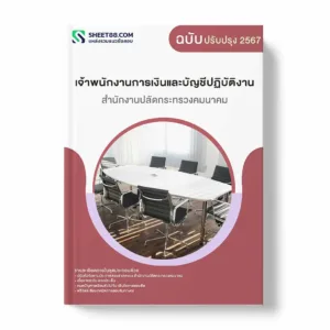 แนวข้อสอบ เจ้าพนักงานการเงินและบัญชีปฏิบัติงาน สำนักงานปลัดกระทรวงคมนาคม พร้อมเฉลย ล่าสุด แนวข้อสอบราชการ ไฟล์ pdf ราคาถูก 380 บาท แถมฟรีไฟล์เสียงสอบสัมภาษณ์