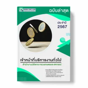 แนวข้อสอบ เจ้าหน้าที่บริหารงานทั่วไป สำนักงานปลัดกระทรวงเกษตรและสหกรณ์ พร้อมเฉลย ล่าสุด แนวข้อสอบราชการ ไฟล์ pdf ราคาถูก 380 บาท แถมฟรีไฟล์เสียงสอบสัมภาษณ์