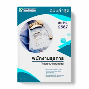 แนวข้อสอบ พนักงานธุรการ โรงพยาบาลควนขนุน พร้อมเฉลย ล่าสุด แนวข้อสอบราชการ ไฟล์ pdf ราคาถูก 380 บาท แถมฟรีไฟล์เสียงสอบสัมภาษณ์