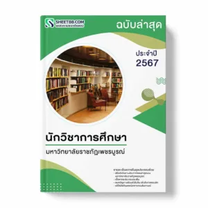 แนวข้อสอบ นักวิชาการศึกษา มหาวิทยาลัยราชภัฏเพชรบูรณ์