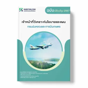 แนวข้อสอบ เจ้าหน้าที่วิเคราะห์นโยบายและแผน กรมฝนหลวงและการบินเกษตร พร้อมเฉลย ล่าสุด แนวข้อสอบราชการ ไฟล์ pdf ราคาถูก 380 บาท แถมฟรีไฟล์เสียงสอบสัมภาษณ์