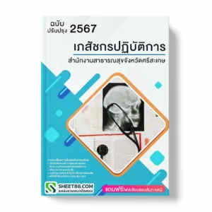 แนวข้อสอบ เภสัชกรปฏิบัติการ สำนักงานสาธารณสุขจังหวัดศรีสะเกษ