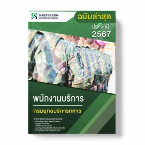 แนวข้อสอบ พนักงานบริการ กรมยุทธบริการทหาร