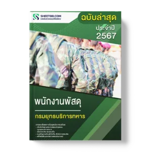 แนวข้อสอบ พนักงานพัสดุ กรมยุทธบริการทหาร