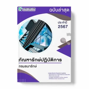 แนวข้อสอบ ภัณฑารักษ์ปฏิบัติการ กรมธนารักษ์