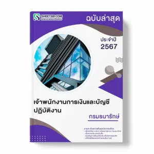 แนวข้อสอบ เจ้าพนักงานการเงินและบัญชีปฏิบัติงาน กรมธนารักษ์