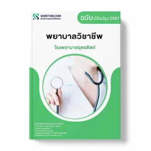 แนวข้อสอบ พยาบาลวิชาชีพ โรงพยาบาลอุตรดิตถ์