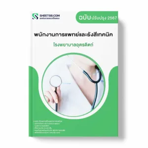 แนวข้อสอบ พนักงานการแพทย์และรังสีเทคนิค โรงพยาบาลอุตรดิตถ์