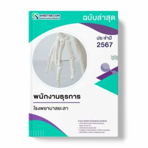 แนวข้อสอบ พนักงานธุรการ โรงพยาบาลยะลา