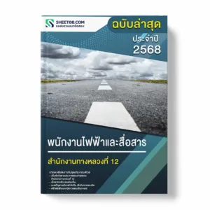 แนวข้อสอบ พนักงานไฟฟ้าและสื่อสาร สำนักงานทางหลวงที่ 12