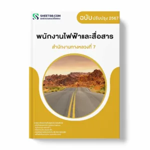 แนวข้อสอบ พนักงานไฟฟ้าและสื่อสาร สำนักงานทางหลวงที่ 7