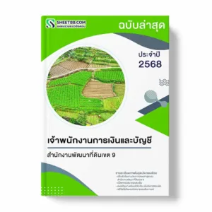 แนวข้อสอบ เจ้าพนักงานการเงินและบัญชี สำนักงานพัฒนาที่ดินเขต 9
