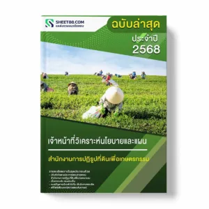 แนวข้อสอบ เจ้าหน้าที่วิเคราะห์นโยบายและแผน สำนักงานการปฏิรูปที่ดินเพื่อเกษตรกรรม