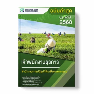 แนวข้อสอบ เจ้าพนักงานธุรการ สำนักงานการปฏิรูปที่ดินเพื่อเกษตรกรรม