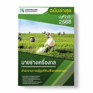 แนวข้อสอบ นายช่างเครื่องกล สำนักงานการปฏิรูปที่ดินเพื่อเกษตรกรรม