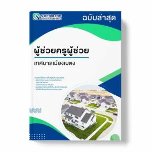 แนวข้อสอบ ผู้ช่วยครูผู้ช่วย เทศบาลเมืองเบตง