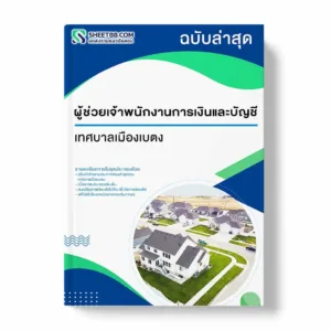 แนวข้อสอบ ผู้ช่วยเจ้าพนักงานการเงินและบัญชี เทศบาลเมืองเบตง