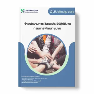 แนวข้อสอบ เจ้าพนักงานการเงินและบัญชีปฏิบัติงาน กรมการพัฒนาชุมชน พร้อมเฉลย ล่าสุด แนวข้อสอบราชการ ไฟล์ pdf ราคาถูก 380 บาท แถมฟรีไฟล์เสียงสอบสัมภาษณ์