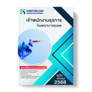 แนวข้อสอบ เจ้าพนักงานธุรการ โรงพยาบาลชุมแพ พร้อมเฉลย ล่าสุด แนวข้อสอบราชการ ไฟล์ pdf ราคาถูก 380 บาท แถมฟรีไฟล์เสียงสอบสัมภาษณ์