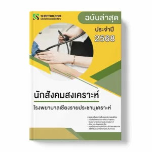 แนวข้อสอบ นักสังคมสงเคราะห์ โรงพยาบาลเชียงรายประชานุเคราะห์